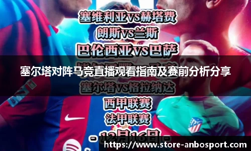 塞尔塔对阵马竞直播观看指南及赛前分析分享