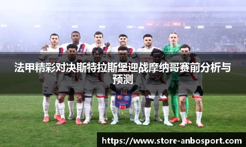 法甲精彩对决斯特拉斯堡迎战摩纳哥赛前分析与预测